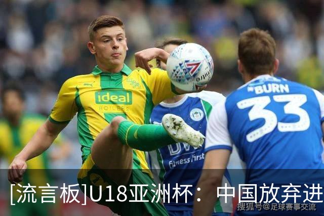 [流言板]U18亚洲杯：中国放弃进攻被菲律宾抢断，赛后又险些爆发冲突